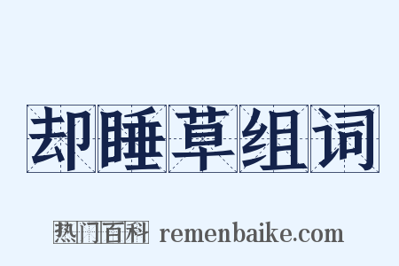 却睡草组词是什么意思的图片